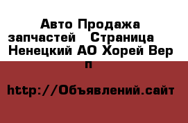 Авто Продажа запчастей - Страница 2 . Ненецкий АО,Хорей-Вер п.